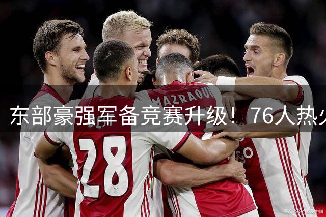 东部豪强军备竞赛升级！76人热火组超级战舰 卫冕冠军尼克斯陷被动