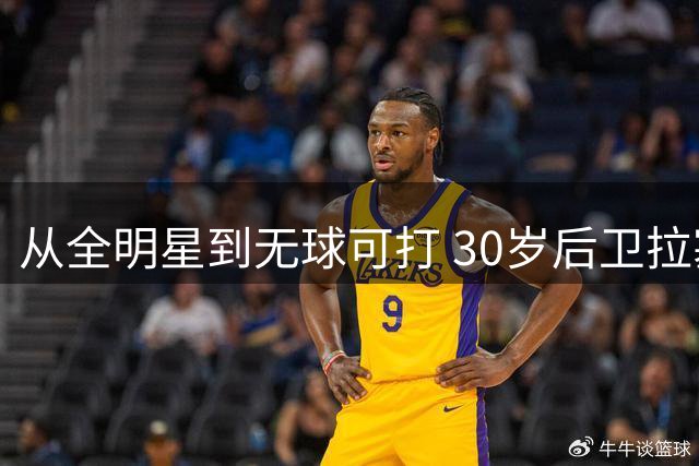 从全明星到无球可打 30岁后卫拉塞尔的命运转折令人唏嘘