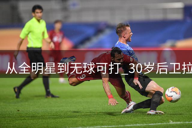 从全明星到无球可打 30岁后卫拉塞尔的命运转折令人唏嘘
