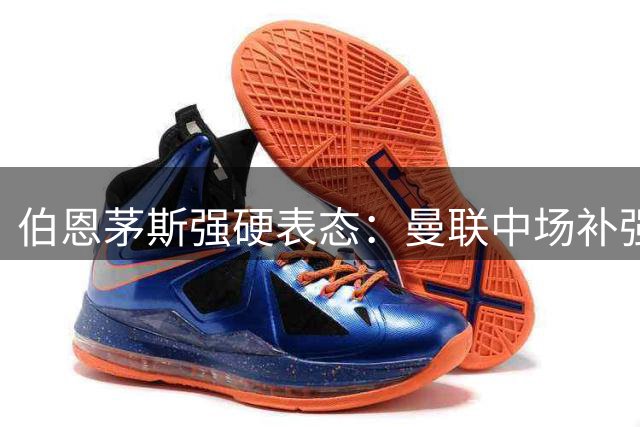 伯恩茅斯强硬表态：曼联中场补强计划再受挫