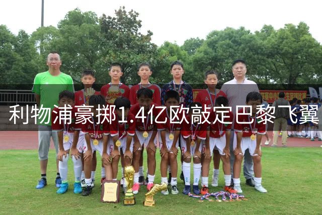 利物浦豪掷1.4亿欧敲定巴黎飞翼 巴尔科拉转会进入倒计时