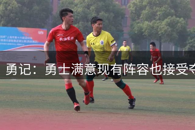勇记：勇士满意现有阵容也接受夺不了冠 但依旧准备重组后再拼1年
