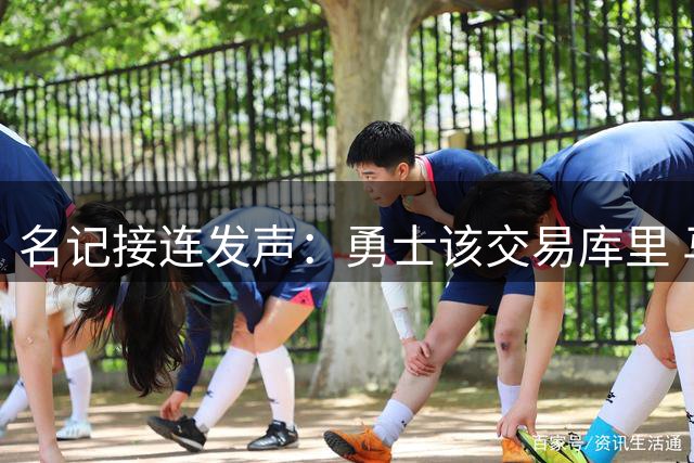 名记接连发声：勇士该交易库里 马刺方案是福克斯加选秀权