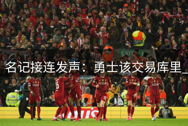 名记接连发声：勇士该交易库里 马刺方案是福克斯加选秀权