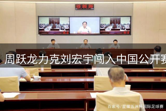 周跃龙力克刘宏宇闯入中国公开赛八强