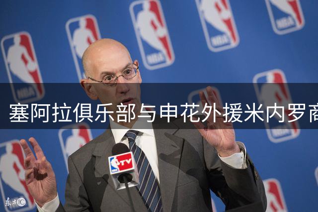 塞阿拉俱乐部与申花外援米内罗商议自由转会事宜