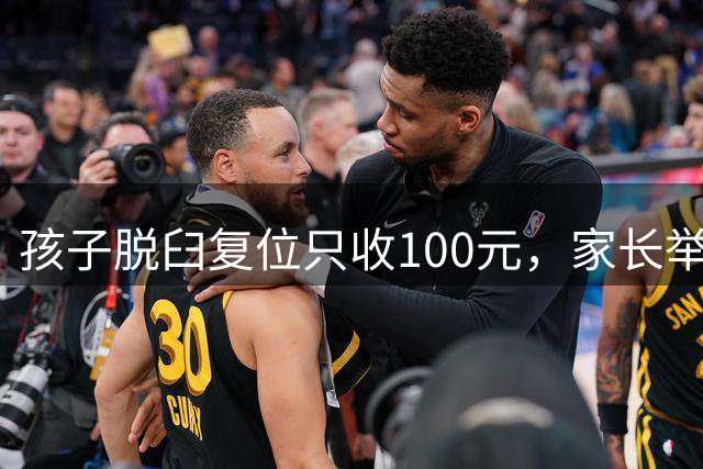 孩子脱臼复位只收100元，家长举报乱收费！卫健委：应收110元，你还少给了！家长拒缴费后离开！
