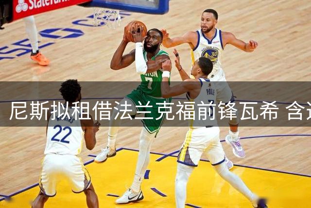 尼斯拟租借法兰克福前锋瓦希 含选择性买断条款