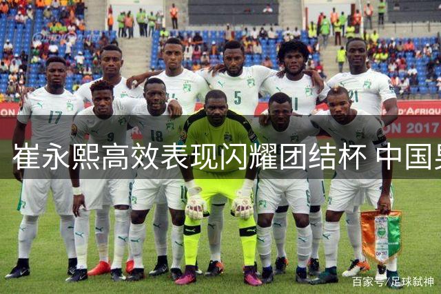 崔永熙高效表现闪耀团结杯 中国男篮大胜喀麦隆34分
