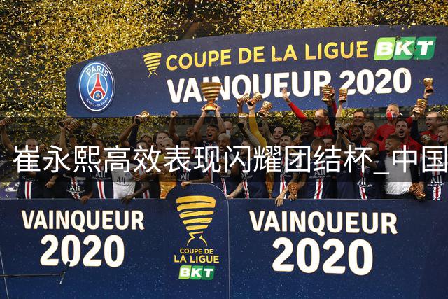 崔永熙高效表现闪耀团结杯 中国男篮大胜喀麦隆34分