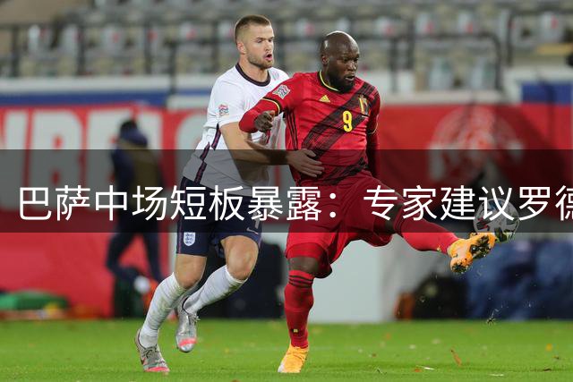 巴萨中场短板暴露：专家建议罗德里加盟可解燃眉之急