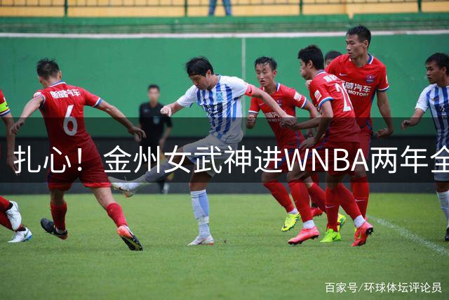 扎心！金州女武神进WNBA两年全进季后赛 勇士同期仅一次季后赛