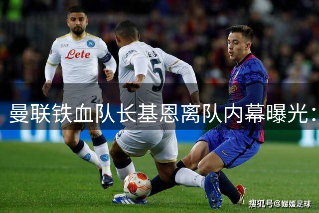 曼联铁血队长基恩离队内幕曝光：一次越界采访引发的师徒决裂