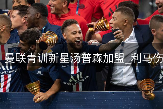 曼联青训新星汤普森加盟 利马伤愈复出在即