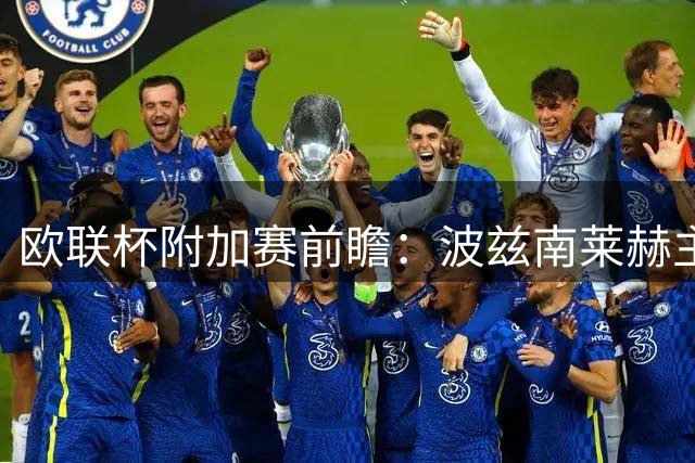 欧联杯附加赛前瞻：波兹南莱赫主战图恩占优