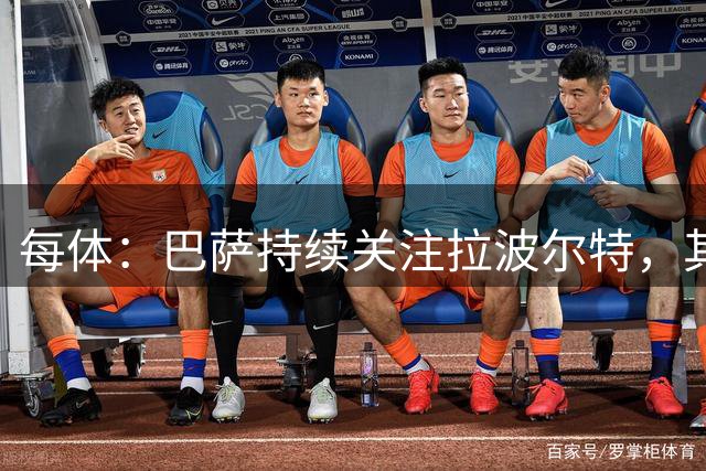 每体：巴萨持续关注拉波尔特，其解约金低于1500万欧