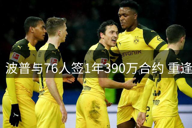 波普与76人签1年390万合约 重逢詹姆斯兴奋高尔夫球场热舞