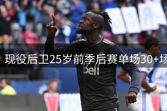 现役后卫25岁前季后赛单场30+场次榜：爱德华兹第一 东契奇第二