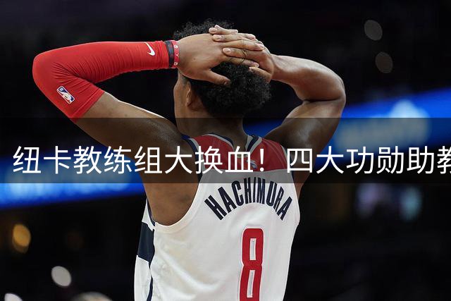 纽卡教练组大换血！四大功勋助教随埃迪-豪时代落幕