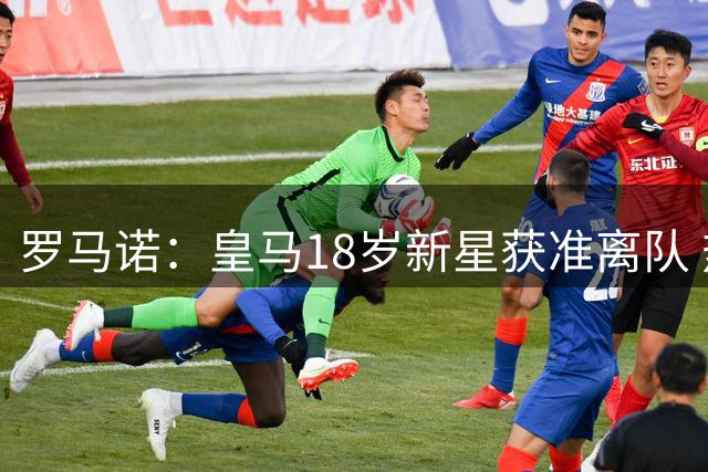 罗马诺：皇马18岁新星获准离队 热刺是潜在下家之一