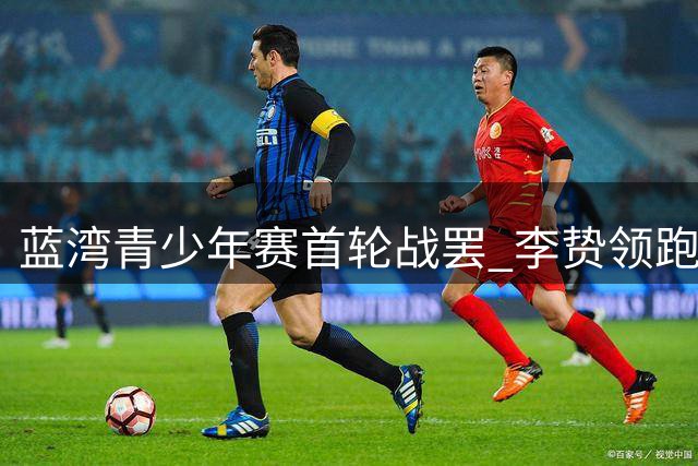 蓝湾青少年赛首轮战罢 李贽领跑群雄 王帝博连抓四鸟惊艳全场