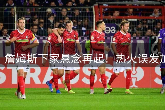 詹姆斯下家悬念再起！热火误发加盟视频引轩然大波