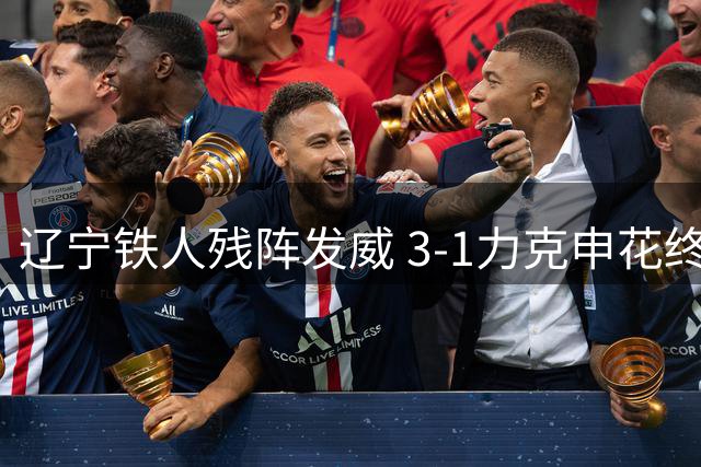 辽宁铁人残阵发威 3-1力克申花终结对手三连败