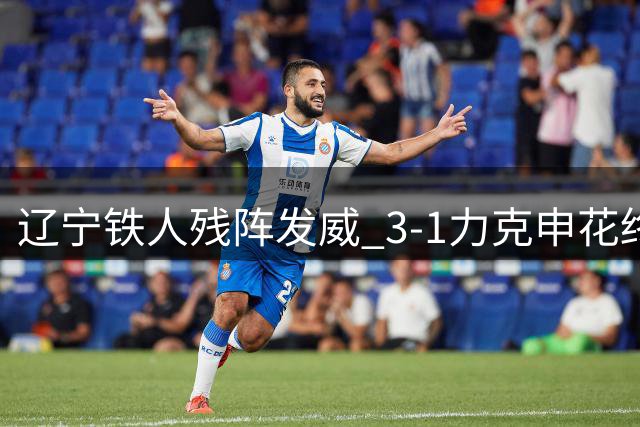 辽宁铁人残阵发威 3-1力克申花终结对手三连败