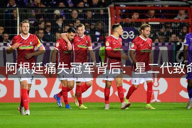 阿根廷痛失冠军背后：星二代致命失误引发用人质疑