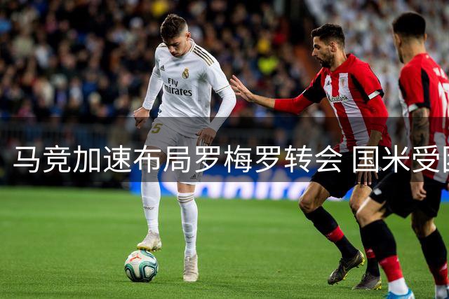 马竞加速布局罗梅罗转会 国米受困资金难题恐错失良机