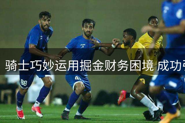 骑士巧妙运用掘金财务困境 成功引进沃特森