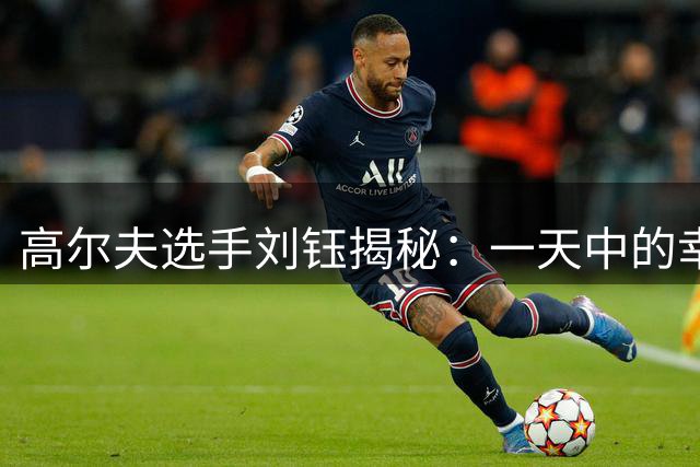 高尔夫选手刘钰揭秘：一天中的幸福时光