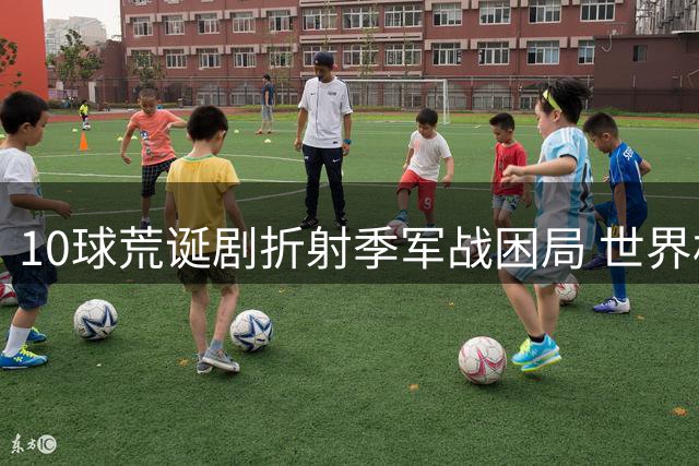 10球荒诞剧折射季军战困局 世界杯商业逻辑遭遇竞技伦理拷问
