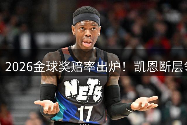 2026金球奖赔率出炉！凯恩断层领跑，今年悬念基本落幕？