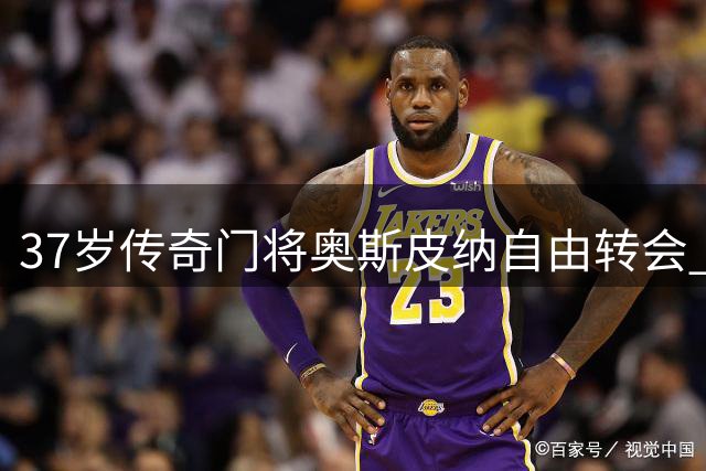 37岁传奇门将奥斯皮纳自由转会 加盟墨西哥亚特兰特队