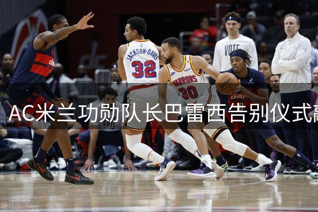 AC米兰功勋队长巴雷西告别仪式敲定 全球球迷可赴米兰圣安布罗乔教堂悼念