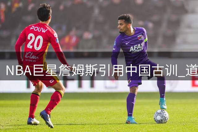 NBA巨星詹姆斯引用中国古训 道德经智慧引发东西方共鸣