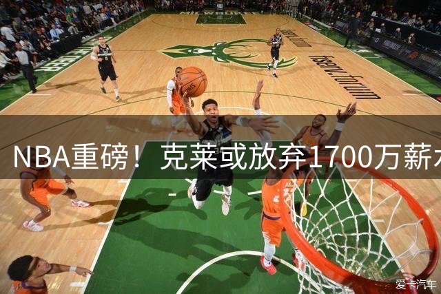 NBA重磅！克莱或放弃1700万薪水寻求买断 水花兄弟重聚再现曙光
