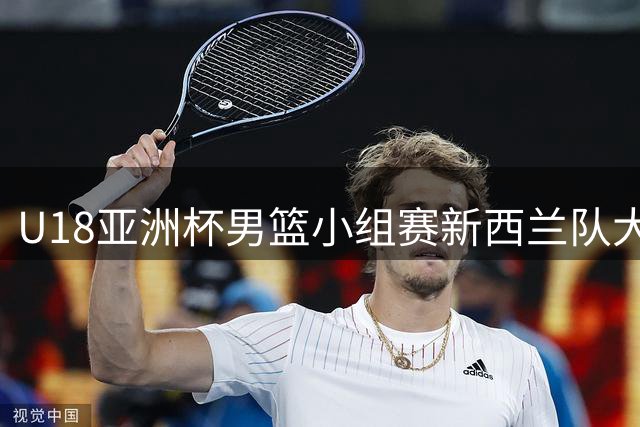 U18亚洲杯男篮小组赛新西兰队大比分击败黎巴嫩队