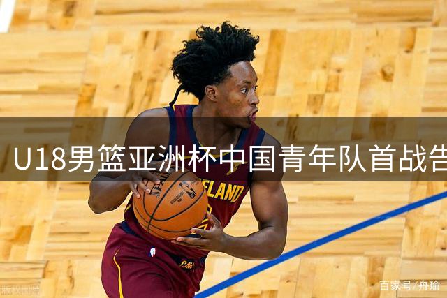 U18男篮亚洲杯中国青年队首战告捷 狂胜斯里兰卡48分